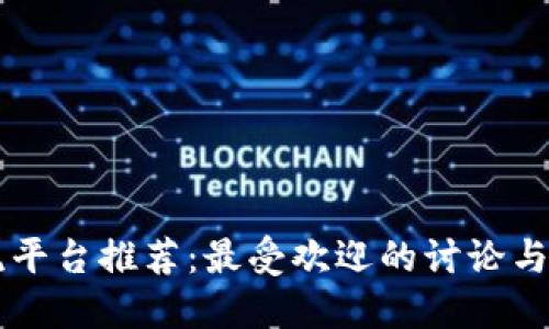 币圈交流平台推荐：最受欢迎的讨论与交易中心