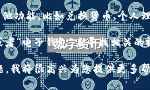 数字钱包是一个虚拟的工具，它可以存储进行电子交易所需的支付信息、信用卡信息、以及各种会员卡、优惠券等。为了更好地理解数字钱包的概念，通常与以下几个方面相关联：

1. **界面设计**：数字钱包通常具有友好的用户界面。这些界面通常简单直观，方便用户快速找到所需的功能，比如发送和接收资金、查看交易记录等。

2. **安全性**：数字钱包为保护用户的财务信息，通常会采用多层安全措施，比如加密技术、双因素身份验证等，因此其安全性也是视觉上常常会展示的部分。

3. **多功能性**：很多数字钱包不仅可以存储付款信息，还能整合许多其他功能，比如兑换货币、个人理财等，界面上会展示相关的图标或模块。

如果您想查看数字钱包的具体图片，可以在搜索引擎中输入“数字钱包”或者“电子钱包”来寻找相关的视觉展示。这样可以帮助您直观地了解数字钱包的样子。

如果您需要更详细的信息和结构化的内容，可以具体说明您的需求或问题，我将很高兴为您提供更多帮助。