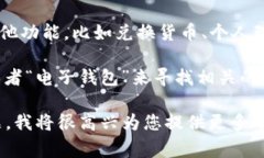 数字钱包是一个虚拟的工