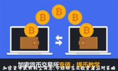 加密货币最新利空消息：