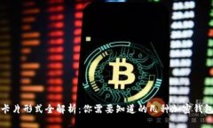加密钱包卡片形式全解析