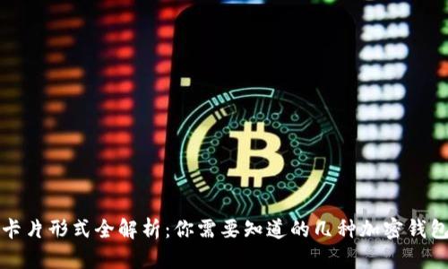 加密钱包卡片形式全解析：你需要知道的几种加密钱包卡片类型