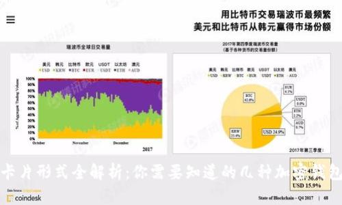 加密钱包卡片形式全解析：你需要知道的几种加密钱包卡片类型