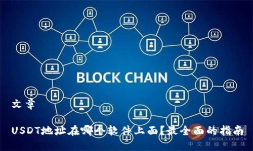 文章

USDT地址在哪个软件上面？最全面的指南