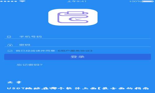文章

USDT地址在哪个软件上面？最全面的指南