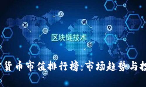 2023年加密货币市值排行榜：市场趋势与投资机会分析