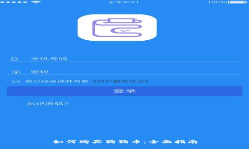如何购买狗狗币：全面指南