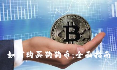 如何购买狗狗币：全面指南