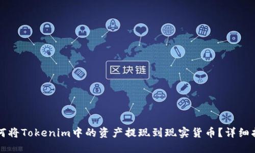 如何将Tokenim中的资产提现到现实货币？详细指南