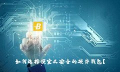 如何选择便宜又安全的硬