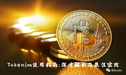 Tokenim使用指南：深度解析及最佳实践