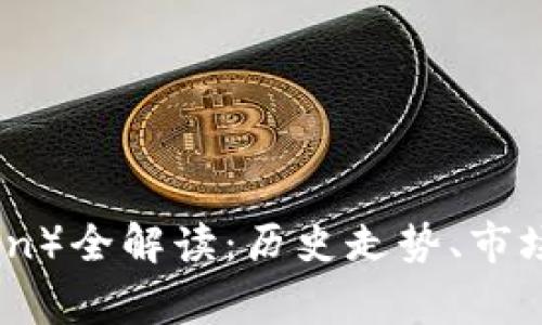  狗狗币（Dogecoin）全解读：历史走势、市场分析及未来展望
