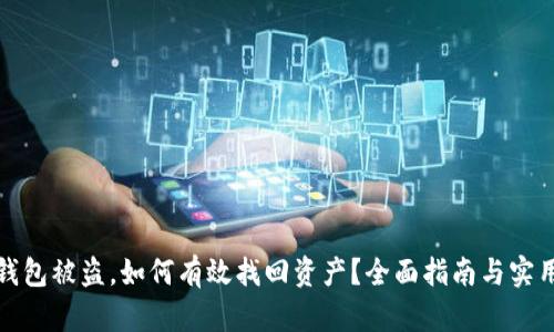 加密钱包被盗，如何有效找回资产？全面指南与实用技巧