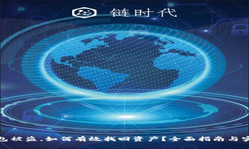 加密钱包被盗，如何有效找回资产？全面指南与实用技巧