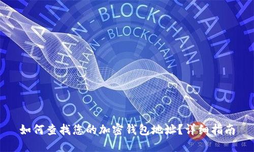如何查找您的加密钱包地址？详细指南