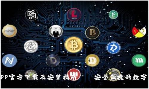 虚拟币钱包APP官方下载及安装指南 – 安全便捷的数字资产管理工具