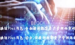 区块链Plus钱包：全面解析