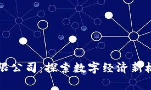区块链有限公司：探索数字经济新机遇与挑战