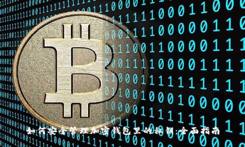 如何安全管理加密钱包里的私钥：全面指南