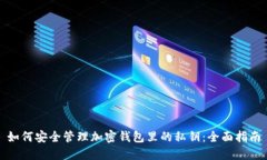 如何安全管理加密钱包里