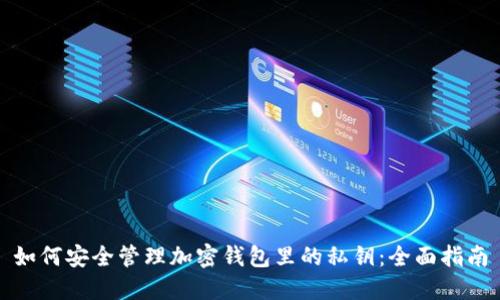 如何安全管理加密钱包里的私钥：全面指南