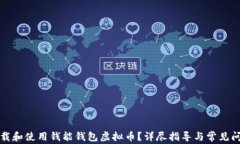 如何下载和使用钱能钱包