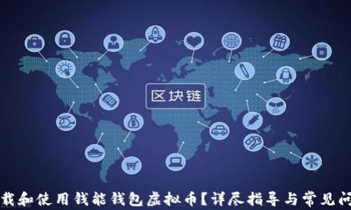 
如何下载和使用钱能钱包虚拟币？详尽指导与常见问题解答