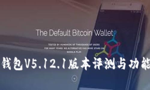 小狐钱包V5.12.1版本评测与功能解析