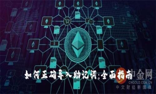 如何正确导入助记词：全面指南