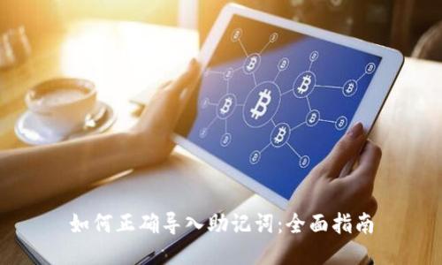 如何正确导入助记词：全面指南