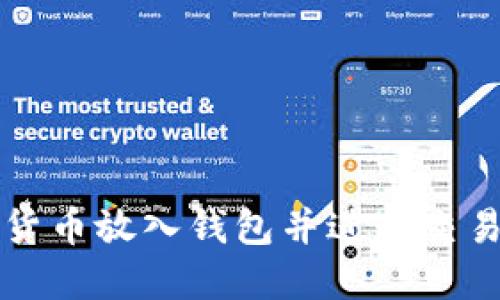 如何将数字货币放入钱包并进行交易的详细指南