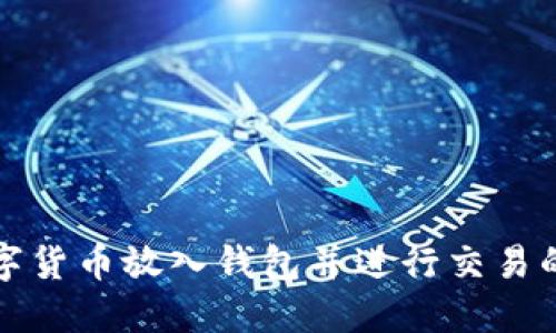 如何将数字货币放入钱包并进行交易的详细指南