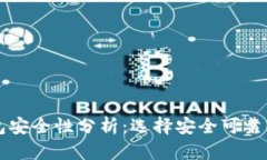 区块链钱包安全性分析：