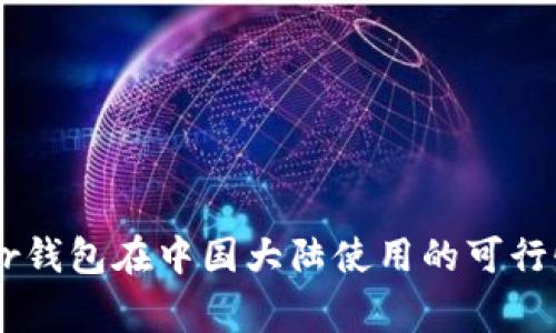 Ledger钱包在中国大陆使用的可行性分析