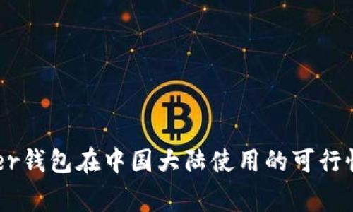 Ledger钱包在中国大陆使用的可行性分析