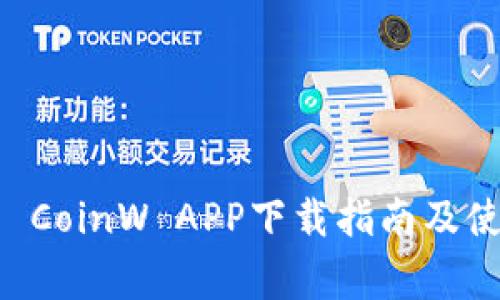 币赢网 CoinW APP下载指南及使用技巧