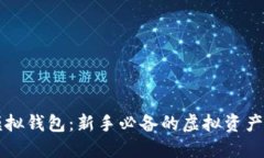 区块链模拟钱包：新手必