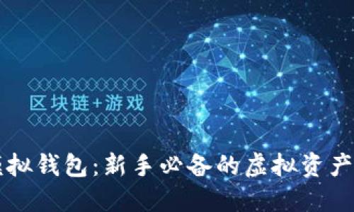 区块链模拟钱包：新手必备的虚拟资产管理工具