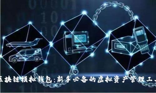 区块链模拟钱包：新手必备的虚拟资产管理工具