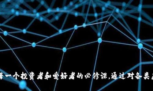 jiaoti虚拟币别名全解：探索数字货币的多样性与别称/jiaoti
虚拟币, 数字货币, 加密货币/guanjianci

随着区块链技术的不断发展以及数字经济的迅速崛起，虚拟币（或称数字货币）已成为当今金融科技领域的一大热门话题。虽然比特币是最为人熟知的虚拟币，但实际上，市场上存在着成千上万种不同的数字货币，每一种都有其独特的别名和背后的故事。一些别名生动形象地反映了虚拟币所代表的技术创新、市场需求或其特定的文化背景。

在这篇文章中，我们将深入探讨虚拟币的多样性，不仅关注最流行的几种数字货币及其别名，还会给出其他一些较为冷门但同样值得关注的虚拟币。通过对这些虚拟币别名的解析，我们希望能够为读者提供一个全面的视角，帮助他们更好地理解当前的加密货币市场。

什么是虚拟币？
虚拟币是以计算机技术为基础，通过网络生成、流通和交易的数字资产，通常不受任何国家或地区的监管。它们使用加密技术来保障交易的安全性，并通过区块链等去中心化技术来实现透明性和不可篡改性。

虚拟币的分类
虚拟币可以根据不同的标准进行分类，例如功能、技术、应用场景等。以下是一些主要的分类方法：
ul
    listrong按功能分类：/strong一些虚拟币被设计为交易媒介（如比特币），另一些则用于智能合约（如以太坊）。/li
    listrong按技术分类：/strong如区块链类（比特币）、非同质化代币（NFTs）等。/li
    listrong按应用场景分类：/strong用于支付、去中心化金融（DeFi）等不同用途的虚拟币。/li
/ul

虚拟币的流行别名
下面我们来看看一些流行虚拟币的别名。

h4比特币（Bitcoin）/h4
常被称为“数字黄金”，这一别名强调了比特币在储值和投资中的重要性，以及它与黄金之间的相似性。

h4以太坊（Ethereum）/h4
被称为“智能合约平台”，以太坊的别名指向其创新的技术功能，允许用户创建和运行智能合约，从而实现去中心化应用（DApps）。

h4狗狗币（Dogecoin）/h4
常被昵称为“萌犬币”，最初是一种玩笑性质的虚拟币，它因其吉祥物——一只柴犬而得名。如今，狗狗币在社交媒体上拥有广泛的支持者。

其他重要虚拟币及其别名
除了上述虚拟币，还有许多其他重要的数字货币及其别名。

h4瑞波币（XRP）/h4
常被称为“银行间转账货币”，其目标是通过跨境支付来简化银行之间的资金转移过程。

h4链上治理的代币（如ADA）/h4
许多项目使用治理代币，以允许用户参与决策过程，这些代币常常有特定的别名，如“卡尔达诺代币”。

h4稳定币（如USDT）/h4
以“数字美元”闻名，这类虚拟币与法币挂钩，以减少价格波动。

未来的趋势与挑战
虚拟币领域正在快速发展，尽管存在诸多挑战，如法律监管、市场波动等，未来的虚拟币市场将会更加成熟，别名的多样性也将继续增加。

问题讨论
在本文中，我们展开5个主要问题来进一步探讨虚拟币及其别名。

1. 虚拟币的未来如何？
虚拟币的未来充满了不确定性...（详细内容500字）

2. 如何选择合适的虚拟币进行投资？
投资虚拟币应考虑多种因素...（详细内容500字）

3. 虚拟币的安全性如何保障？
保障虚拟币安全的方法有很多种...（详细内容500字）

4. 虚拟币与传统金融体系的关系如何？
虚拟币和传统金融体系之间的关系日益紧密...（详细内容500字）

5. 如何看待政府对虚拟币的监管？
政府对虚拟币的监管是一个复杂的问题...（详细内容500字）

总之，虚拟币的命名和别名不仅仅是表面的现象，更有助于理解背后的技术、文化和市场驱动。在数字经济高速发展的今天，掌握虚拟币的多样性是每一个投资者和爱好者的必修课。通过对各类虚拟币及其别名的深入探讨，我们希望能够帮助更多的人更好地理解这一复杂而又迅速发展的领域。