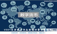 USDT交易实名信息能够被警