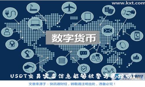 USDT交易实名信息能够被警方追踪吗？