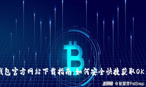 OK钱包官方网站下载指南：如何安全快捷获取OK钱包