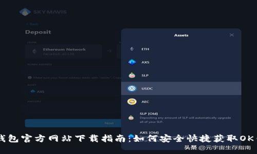 OK钱包官方网站下载指南：如何安全快捷获取OK钱包