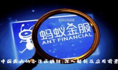 中国最大的合法区块链：