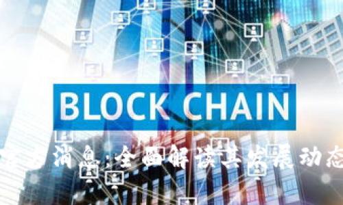 盛源链最新官方消息：全面解读其发展动态与市场前景