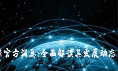 盛源链最新官方消息：全面解读其发展动态与市场前景
