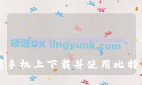 如何在苹果手机上下载并使用比特币钱包应用