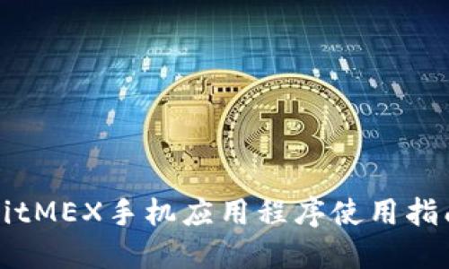 BitMEX手机应用程序使用指南