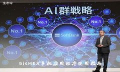 BitMEX手机应用程序使用指